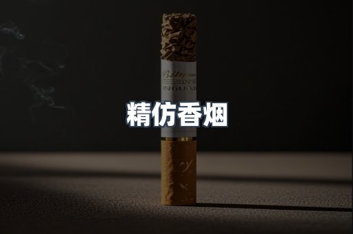 精仿香烟